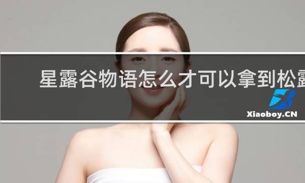 星露谷物语怎么才可以拿到松露