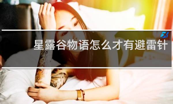 星露谷物语怎么才有避雷针