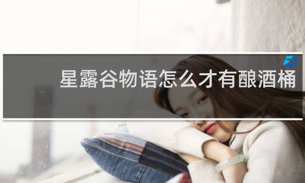 星露谷物语怎么才有酿酒桶