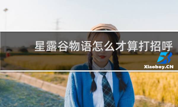 星露谷物语怎么才算打招呼
