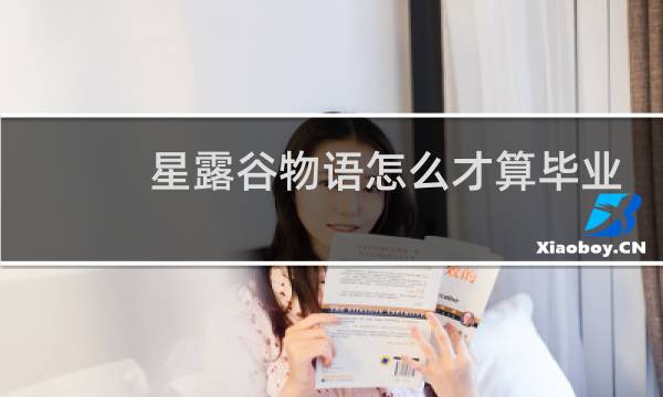 星露谷物语怎么才算毕业