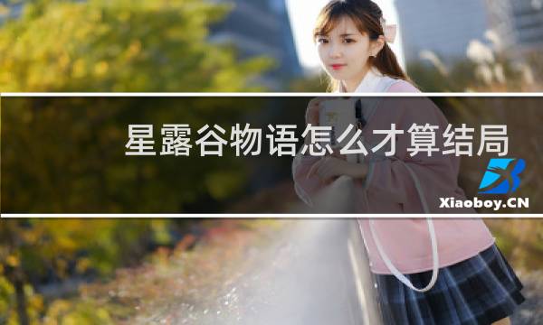 星露谷物语怎么才算结局