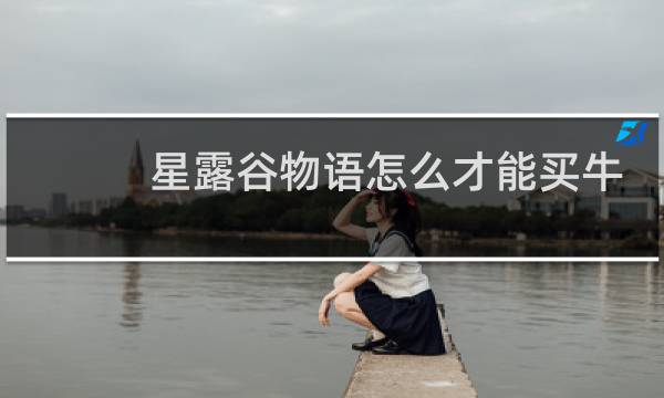 星露谷物语怎么才能买牛