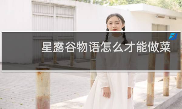 星露谷物语怎么才能做菜