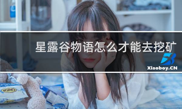 星露谷物语怎么才能去挖矿