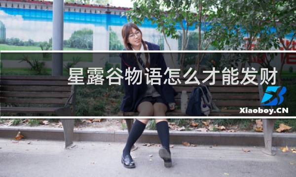 星露谷物语怎么才能发财