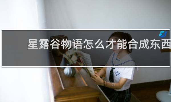 星露谷物语怎么才能合成东西