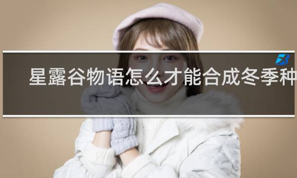 星露谷物语怎么才能合成冬季种子