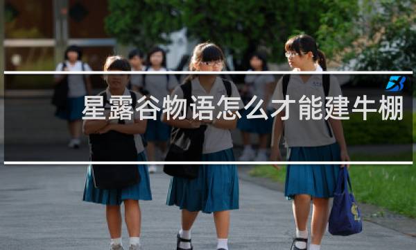 星露谷物语怎么才能建牛棚