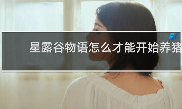 星露谷物语怎么才能开始养猪