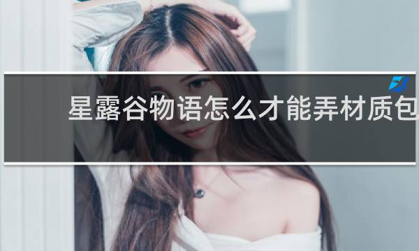 星露谷物语怎么才能弄材质包