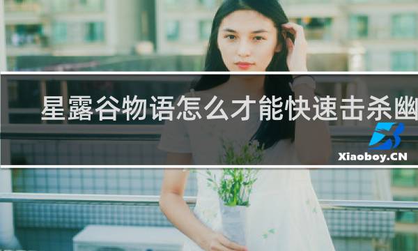 星露谷物语怎么才能快速击杀幽灵