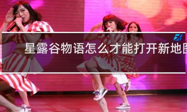 星露谷物语怎么才能打开新地图
