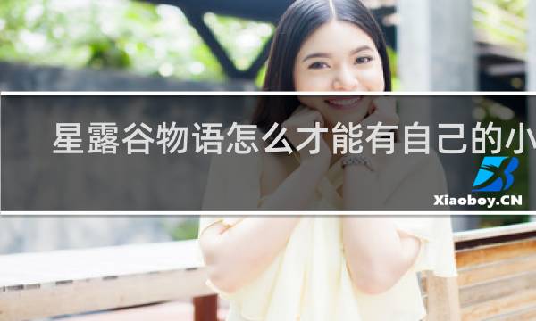 星露谷物语怎么才能有自己的小孩