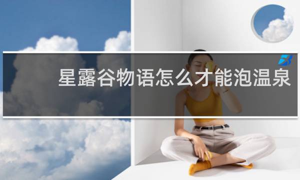 星露谷物语怎么才能泡温泉
