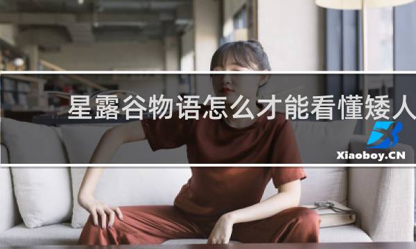 星露谷物语怎么才能看懂矮人
