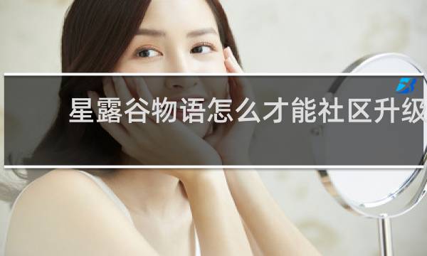 星露谷物语怎么才能社区升级