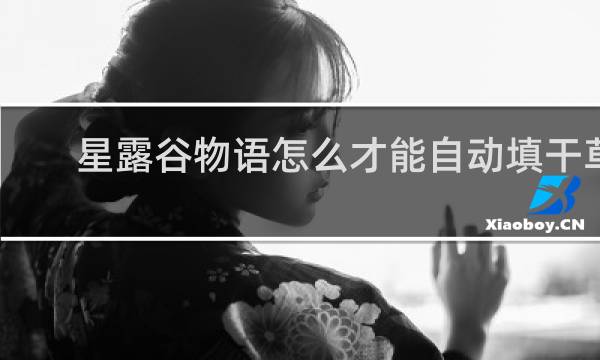 星露谷物语怎么才能自动填干草