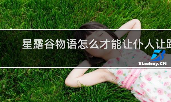 星露谷物语怎么才能让仆人让路