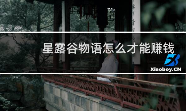 星露谷物语怎么才能赚钱