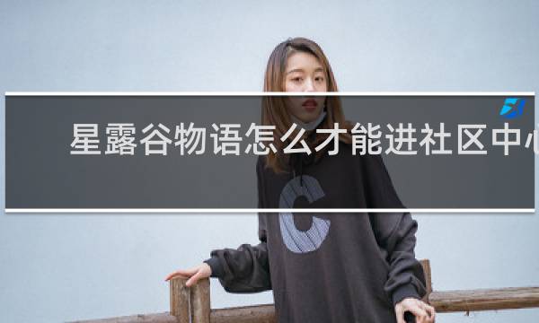 星露谷物语怎么才能进社区中心