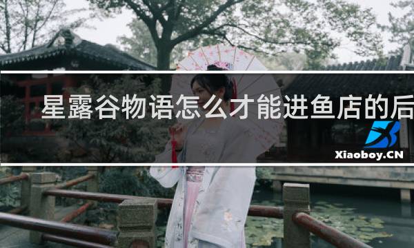 星露谷物语怎么才能进鱼店的后门