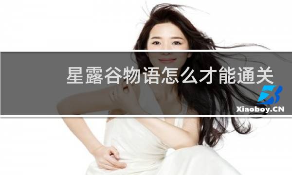 星露谷物语怎么才能通关