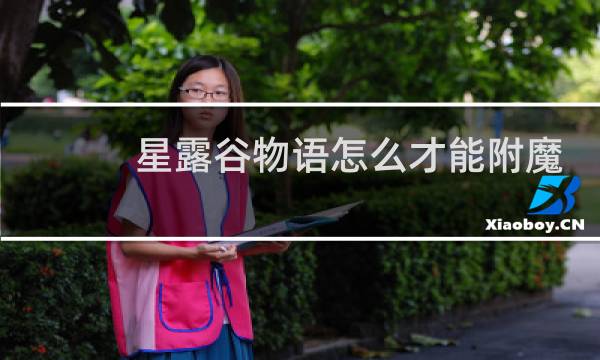 星露谷物语怎么才能附魔