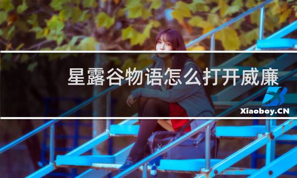 星露谷物语怎么打开威廉