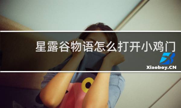 星露谷物语怎么打开小鸡门