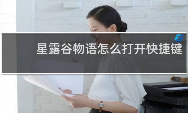 星露谷物语怎么打开快捷键