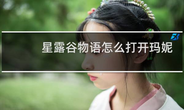 星露谷物语怎么打开玛妮