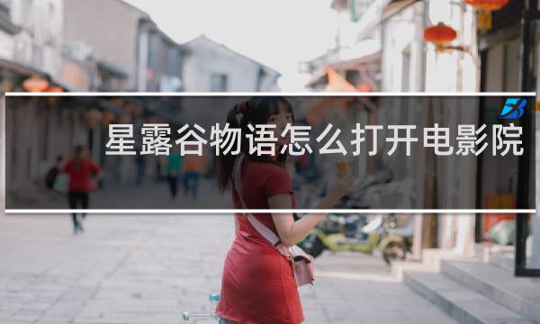 星露谷物语怎么打开电影院