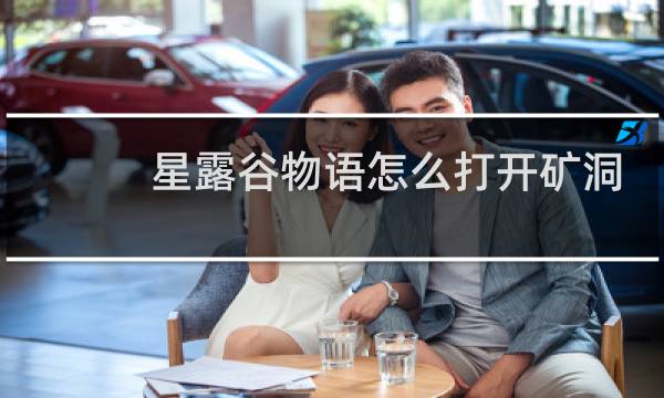星露谷物语怎么打开矿洞