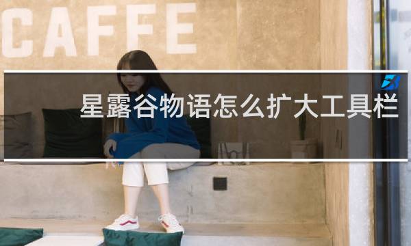 星露谷物语怎么扩大工具栏