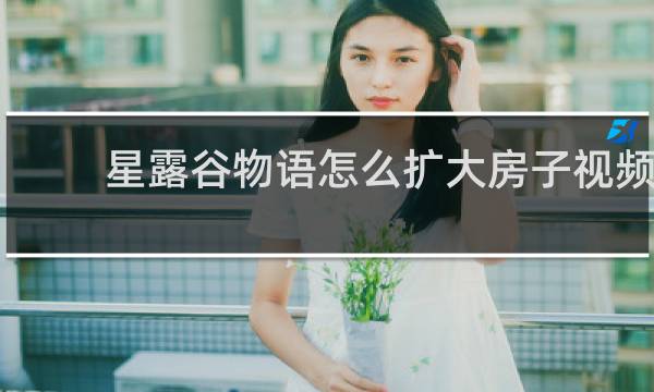 星露谷物语怎么扩大房子视频