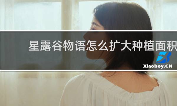 星露谷物语怎么扩大种植面积