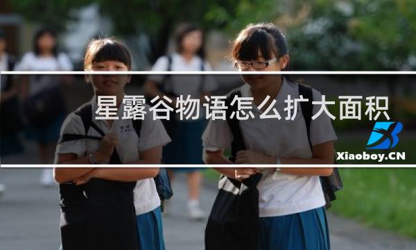 星露谷物语怎么扩大面积