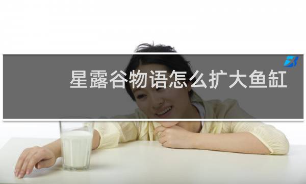 星露谷物语怎么扩大鱼缸