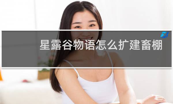 星露谷物语怎么扩建畜棚