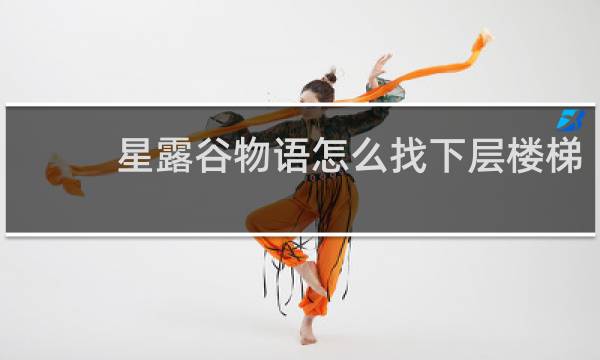 星露谷物语怎么找下层楼梯