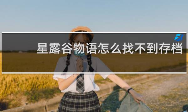 星露谷物语怎么找不到存档