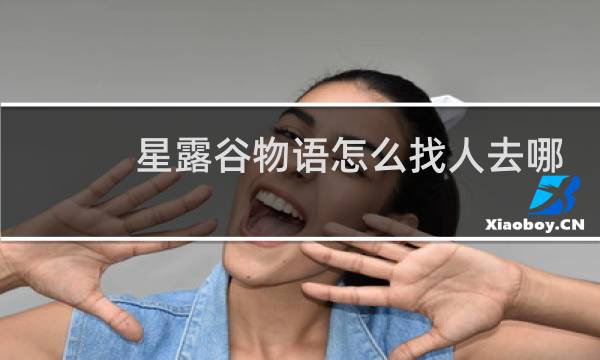 星露谷物语怎么找人去哪