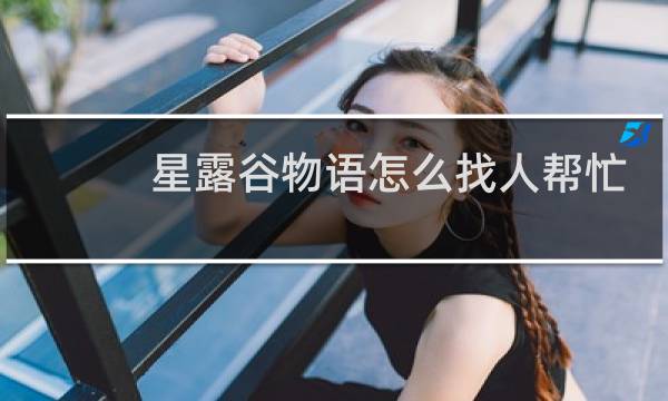 星露谷物语怎么找人帮忙