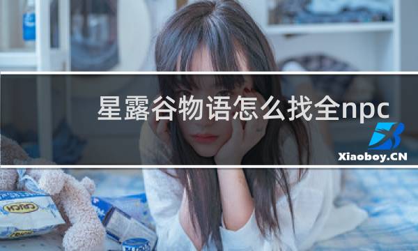 星露谷物语怎么找全npc