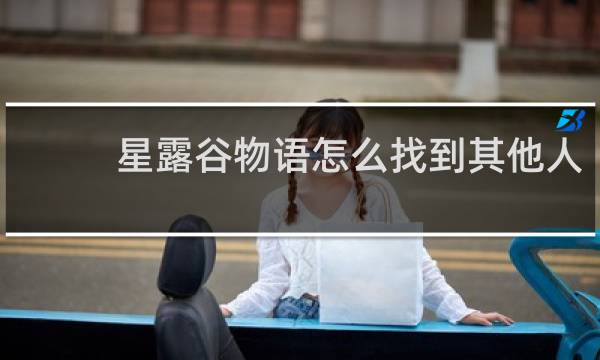 星露谷物语怎么找到其他人