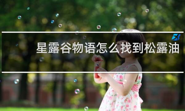 星露谷物语怎么找到松露油