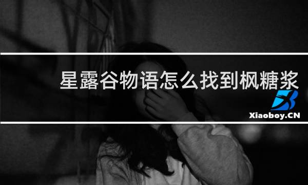 星露谷物语怎么找到枫糖浆