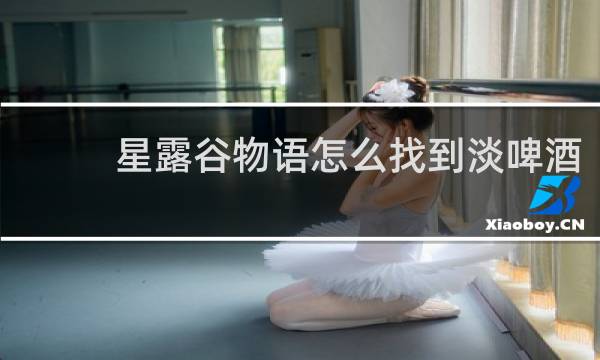 星露谷物语怎么找到淡啤酒