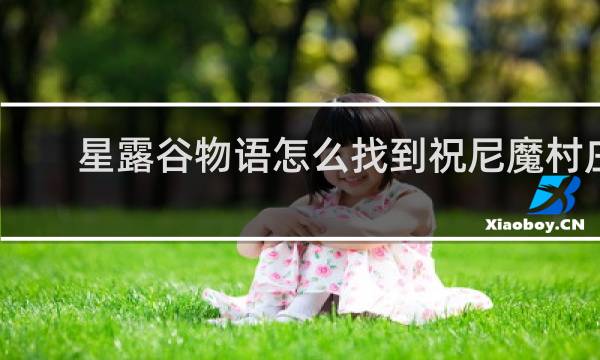 星露谷物语怎么找到祝尼魔村庄